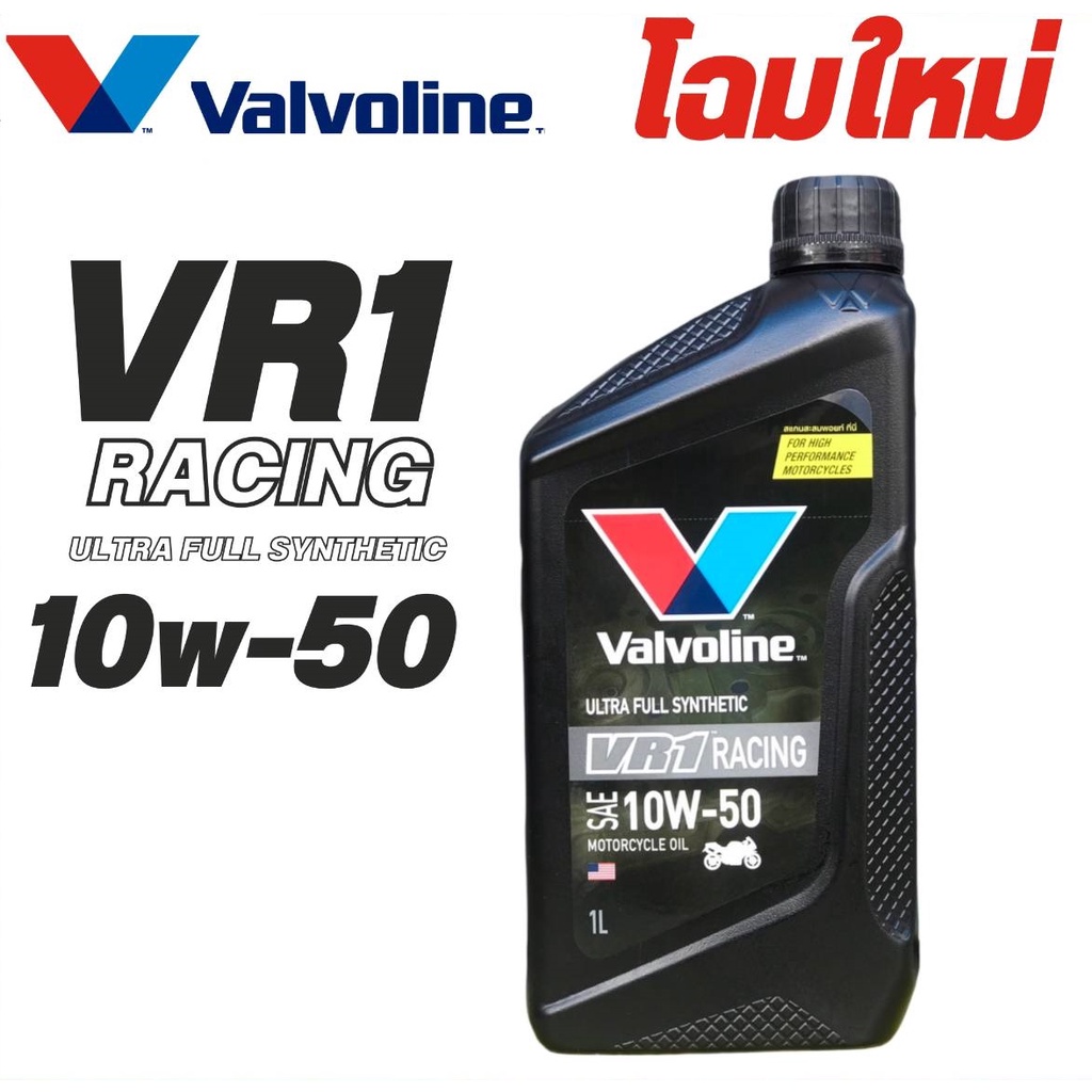 น้ำมันเครื่อง-valvoline-vr1-racing-oil-4t-ultra-fully-synthetic-100-10w-50