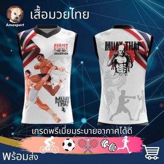 เสื้อมวย Thai Boxing Muay ใส่ออกกำลังกาย ใส่เล่นกีฬา เกรดพรีเมี่ยมระบายอากาศได้