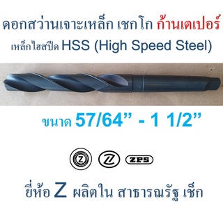 ดอกสว่านเจาะเหล็ก เชกโก " Z " ก้านเตเปอร์ HSS ผิวรมดำ ขนาด 57/64" - 1 1/2" ยาว 10" - 13 3/4"