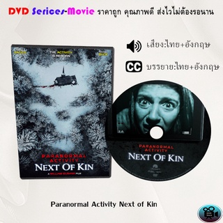 DVD เรื่อง Paranormal Activity Next of Kin (เสียงไทยมาสเตอร์+อังกฤษ+บรรยายไทย)