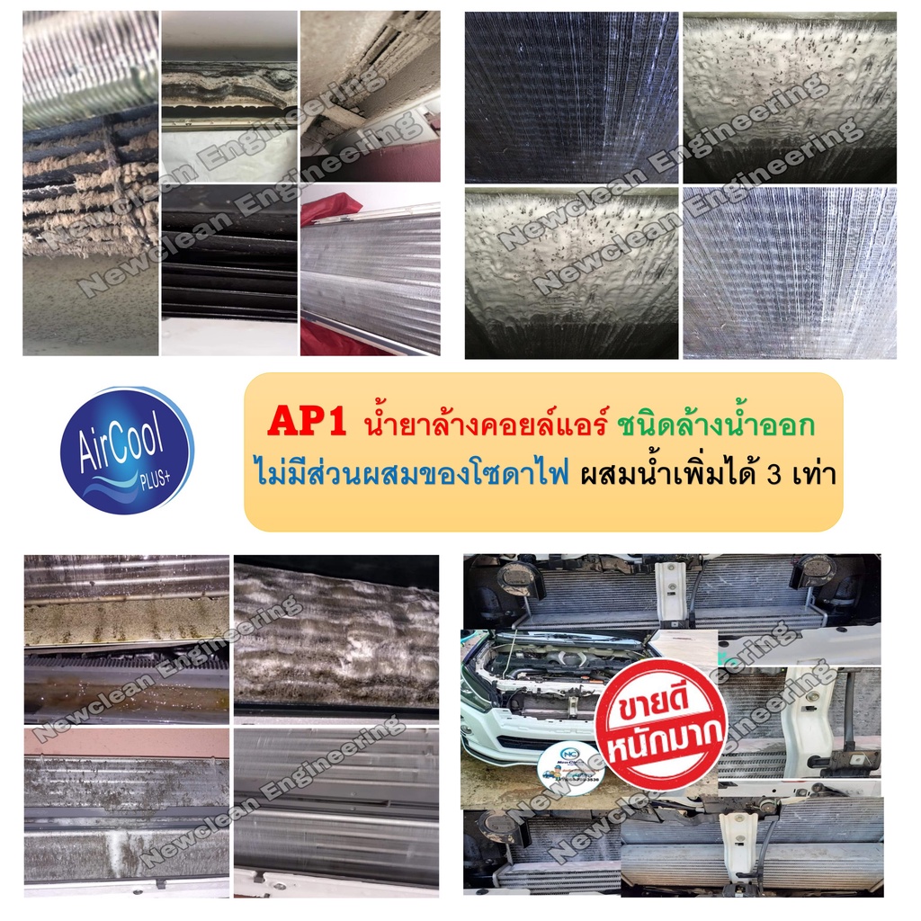 ap1-น้ำยาล้างแอร์ช่วยทำความสะอาดคราบสกปรกอันเป็นสาเหตุให้แอร์ไม่เย็น-ชนิดล้างน้ำออก-ไม่ผสมโซดาไฟ-ผสมน้ำเพิ่มได้-3เท่า