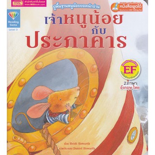 เจ้าหนูน้อยกับประภาคาร : The Mouse and the Lightouse