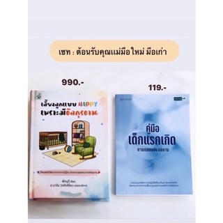 เซตคุณแม่มือใหม่ เลี้ยงลูกแบบhappy เพราะมีอัลกุรอ่าน คู่มือทารกแรกเกิด