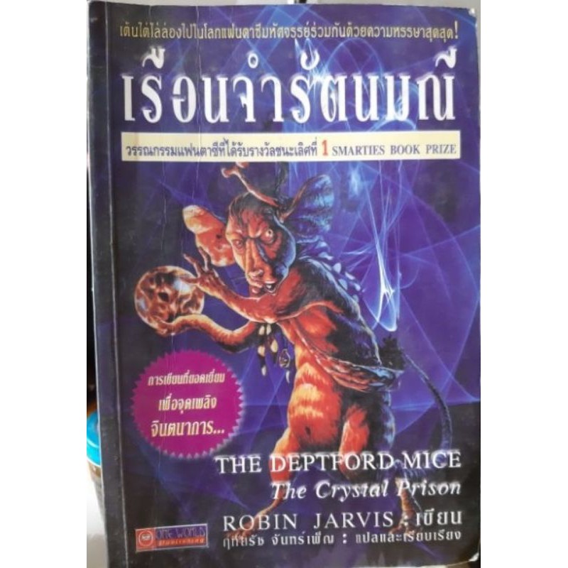 เรือนจำรัตนมณี ROBIN JARVISเขียน ฤทัยรัช จันทร์เพ็ญแปล | Shopee Thailand