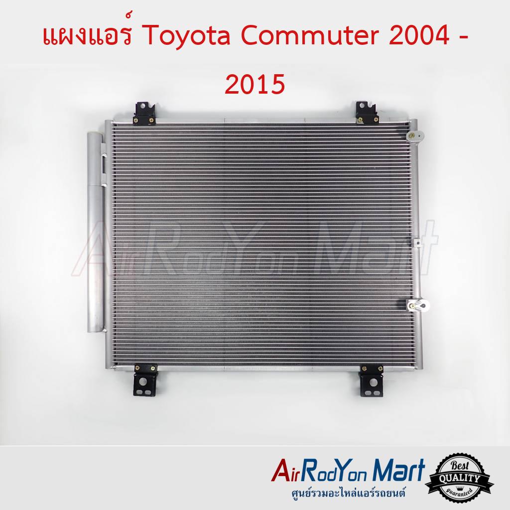 แผงแอร์-toyota-commuter-2004-2015-ดีเซล-เบนซิน-โตโยต้า-คอมมูเตอร์