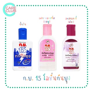 ก.ย. 15 โลชั่นกันยุ่ง 40 ml / 50 ml.