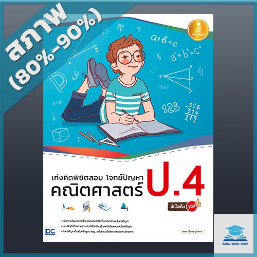 เก่งคิดพิชิตสอบ-โจทย์ปัญหา-คณิตศาสตร์-ป-4-มั่นใจเต็ม-100-4870598