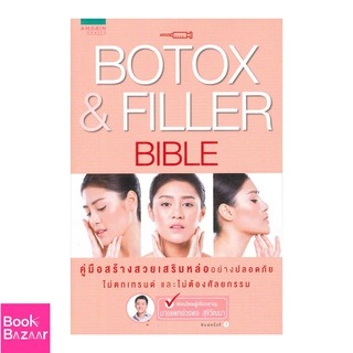 Book Bazaar Botox &amp; Filler Bible***หนังสือสภาพไม่ 100% ปกอาจมีรอยพับ ยับ เก่า แต่เนื้อหาอ่านได้สมบูรณ์***