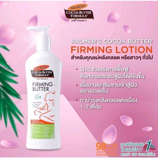 Palmers Cocoa Butter Formula Firming Butter Plus Q10 315 ml. ลดรอยแตกลาย กระชับสัดส่วนมีราคาส่ง