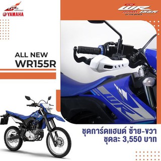 ภาพหน้าปกสินค้า90798C0274 ชุดการ์ดแฮนด์ ซ้าย-ขวา YAMAHA WR155R ยามาฮ่า WR155 แท้ศูนย์ ซึ่งคุณอาจชอบสินค้านี้