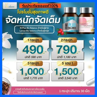 🔥ของแท้100% ส่งฟรี🔥M-Plus &amp; Larose Bio Balance ตัวช่วยสุขภาพดีช่วยบำรุงร่างกายทั้งผู้ชายและผู้หญิงในยุคโรคภัยถามหาตอนนี้