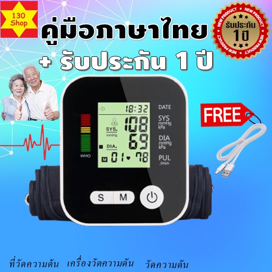 เครื่องวัดความดัน-รับประกัน1ปีคู่มือภาษาไทยพร้อมใบแถมสายusb-วัดความดัน