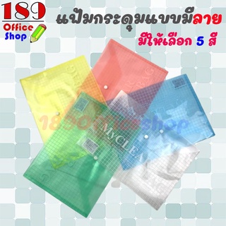 แฟ้มกระดุม แฟ้มกระดุมแบบมีลาย ซองกระดุมพลาสติก A4 แบบมีลาย แฟ้มกระดุมขนาด A4 ซองใส่เอกสารแบบมีลาย / ขายยกแพ็ค *พร้อมส่ง*