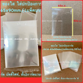 ซองใสใส่การ์ด 1แพ็คบรรจุ60ใบ 62x90 ,65x90ม.ม.สลีฟใส สำหรับใส่การ์ดป้องกันการ์ดเป็นรอย ซองใส่การ์ด sleeve