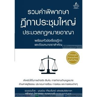 รวมคำพิพากษาฎีกาประชุมใหญ่ ประมวลกฎหมายอาญา พร้อมหัวข้อเรื่องฎีกาและตัวบทมาตราสำคัญ