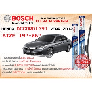 ใบปัดน้ำฝน คู่หน้า Bosch Clear Advantage frameless ก้านอ่อน ขนาด 26”+19” สำหรับรถ Honda Accord G9, Gen9 ปี