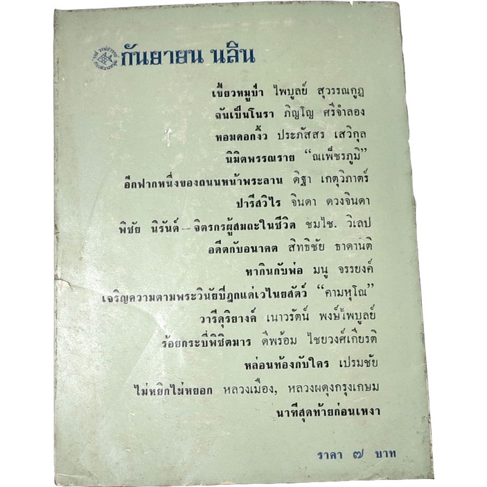 กันยายน-นลิน-ผลงาน-บรรณาธิการของ-รงค์-วงษ์สวรรค์-ศิลปินแห่งชาติสาขาวรรณศิลป์-และเพื่อนหนุ่ม