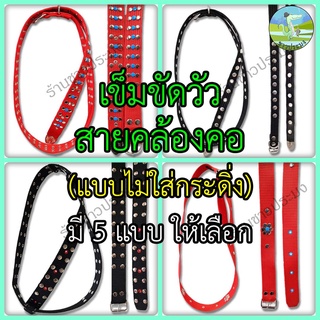 สินค้า เข็มขัดวัว เข็มขัดควาย สายกระดิ่งวัว เข็มขัดสัตว์ใหญ่ ปลอกคอสัตว์ใหญ่ สายรัดคอวัว ปลอกคอวัว กระดิ่งวัว กระดิ่ง