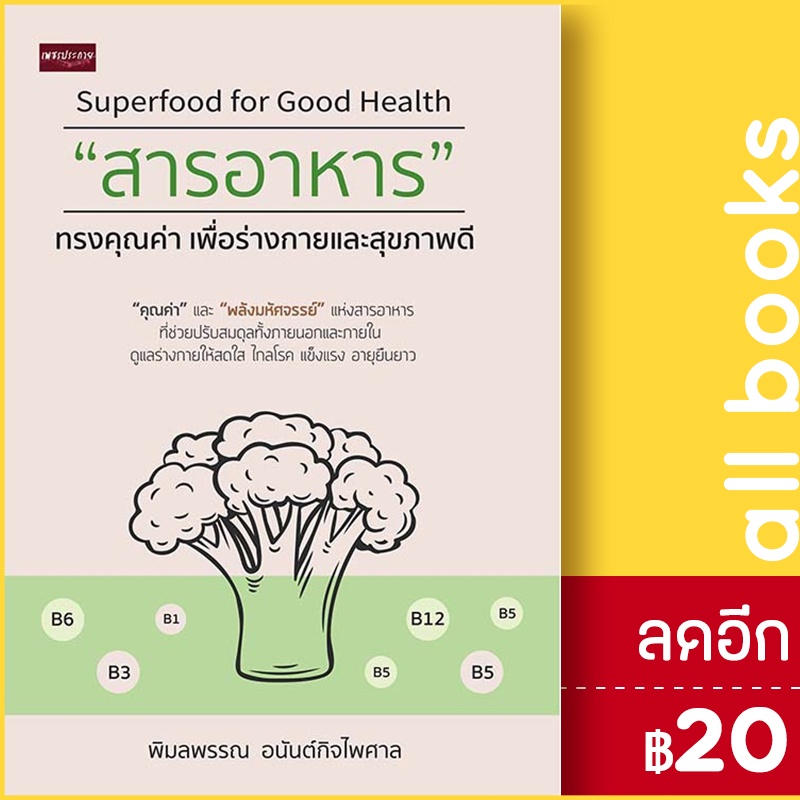 สารอาหาร-ทรงคุณค่าเพื่อร่างกายและสุขภาพฯ-เพชรประกาย-พิมลพรรณ-อนันต์กิจไพศาล