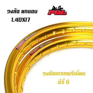 ขอบล้อ17 maxnum 1.40 - 17 วงล้อยกขอบ |ราคาต่อ 1 คู่| - ทองอ่อน/ล้อขอบ17, อุปกรณ์แต่งรถ,ของแต่งรถเวฟ110i,อะไหล่แต่งรถ110i