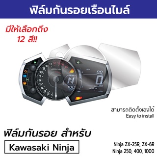 [ฟิล์มมอเตอร์ไซค์ราคาถูก รุ่นยอดฮิต] ฟิล์มกันรอยเรือนไมล์ Kawasaki Ninja 250/400/1000/ZX-25R/ZX-6R ฟิล์มคาซากินินจา