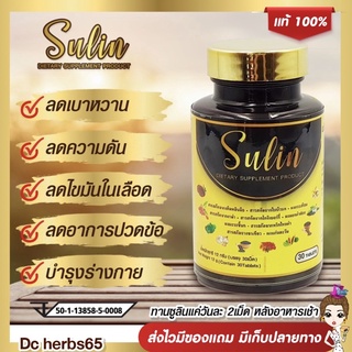 ❗️ส่งฟรี❗️🍃ของแท้ | ซูลิน(SULIN) สมุนไพรมะระขี้นก แก้เบาหวาน ความดัน คอเลสเตอรอล‎ ไขมันในเส้นเลือดสูง สมุนไพรแท้ 💯%