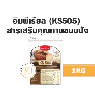 [[[ขนมปังหยาบไม่ฟู มาทางเน้!!!]]] อิมพีเรียล สารเสริมขนมปัง KS505 1 กิโลกรัม IMPERIAL