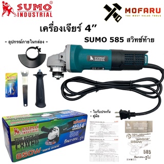 เครื่องเจียร์ 4" SUMO 585 สวิทซ์ท้าย