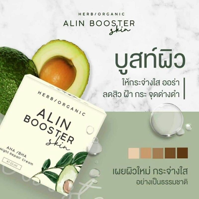 alin-booster-ครีมรักษา-สิวฝ้า-กระ-อลินบูสเตอร์-ครีม