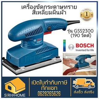 BOSCH เครื่องขัดกระดาษทรายแบบสั่น รุ่น GSS2300 (190W) รับประกัน 6 เดือน เครื่องขัดกระดาษทราย