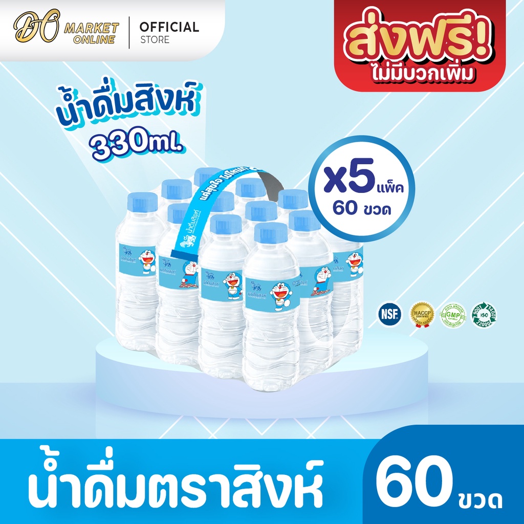 ส่งฟรี-x-5-แพ็ค-น้ำดื่มสิงห์-330มล-แพ็ค-12-ขวด-ยกแพ็ค-5-แพ็ค-รวม-60-ขวด