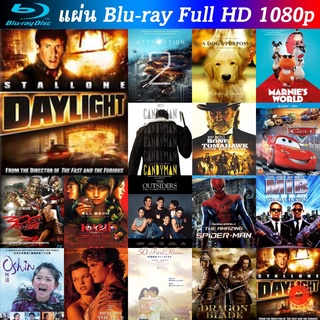 Bluray Daylight 1996 ฝ่า นรกใต้โลก หนังบลูเรย์ น่าดู แผ่น blu-ray บุเร มีเก็บปลายทาง