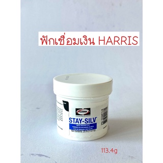 ฟักเชื่อมเงิน HARRIS ฟลักซ์เชื่อมเงิน HARRIS น้ำยาประสาน ขนาด 0.25 ปอนด์(113.4กรัม)