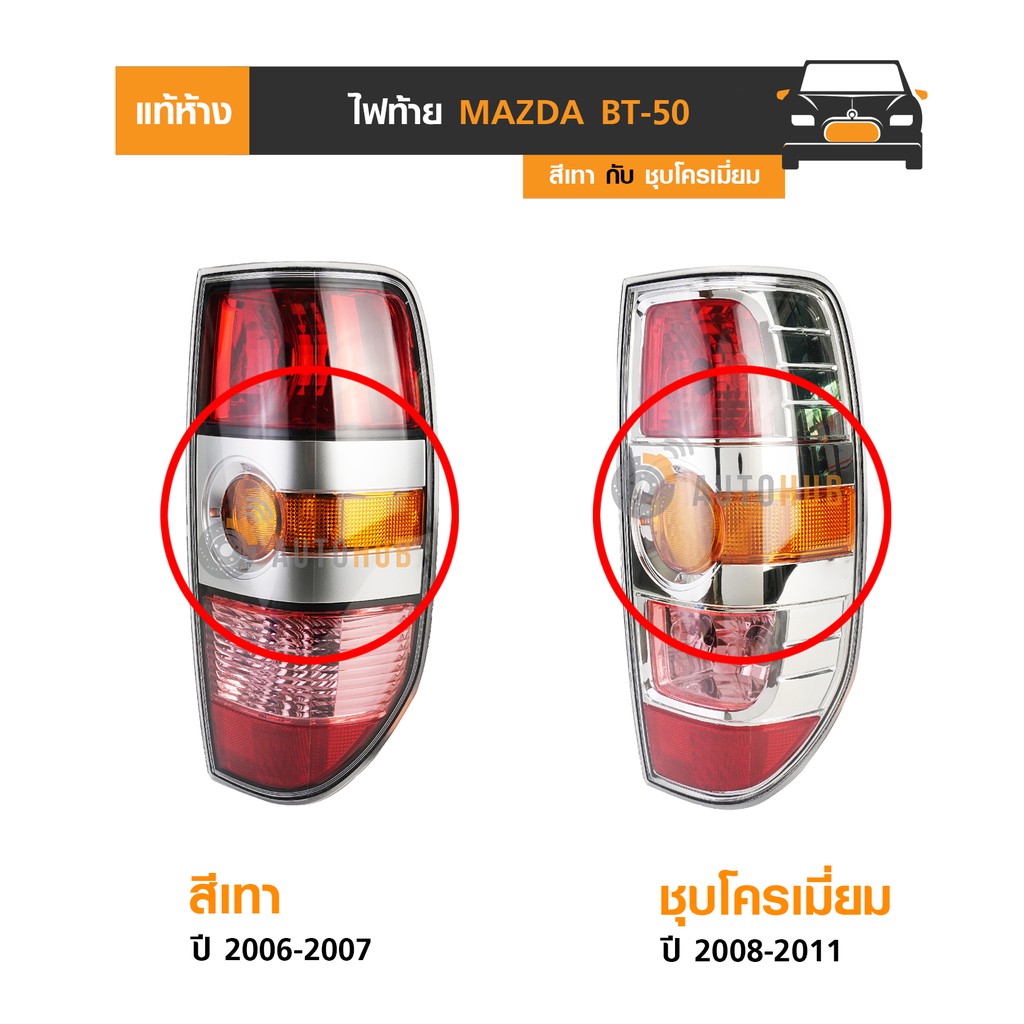 mazda-ไฟท้าย-bt50-ปี-2006-2007-ของแท้ศูนย์