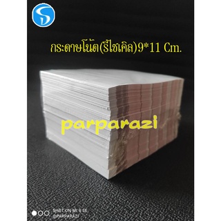 สินค้า กระดาษโน้ตกระดาษ จดบันทึกย่อย(กระดาษรีไซเคิลขนาด9*11cm.สันกาว 1แพ็ค~น้ำหนัก500กรัม~850-900แผ่น)ราคาเพียง35พร้อมส่งสินค้า