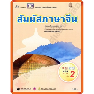 แบบฝึกหัดสัมผัสภาษาจีน ม.ปลายเล่ม2 /8850526031857 #สสวท #ภาษาจีน