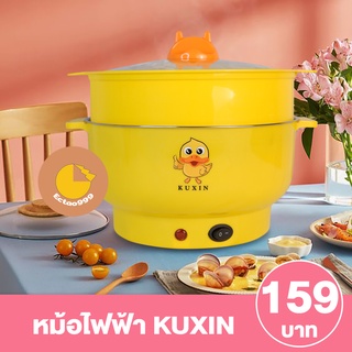 [ลูกค้าใหม่ 1 บาท] หม้อไฟฟ้า ต้ม นึ่ง อุ่น พร้อมซึ้งพลาสติก หม้อสแตนเลส 22 CM หม้อKUXIN