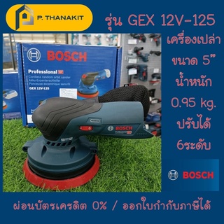 {ผ่อนบัตรเครดิต 0%3เดือน X 1,283.33บาท} Bosch เครื่องขัดกระดาษทรายไร้สาย  GEX 12V-125  **เครื่องเปล่า