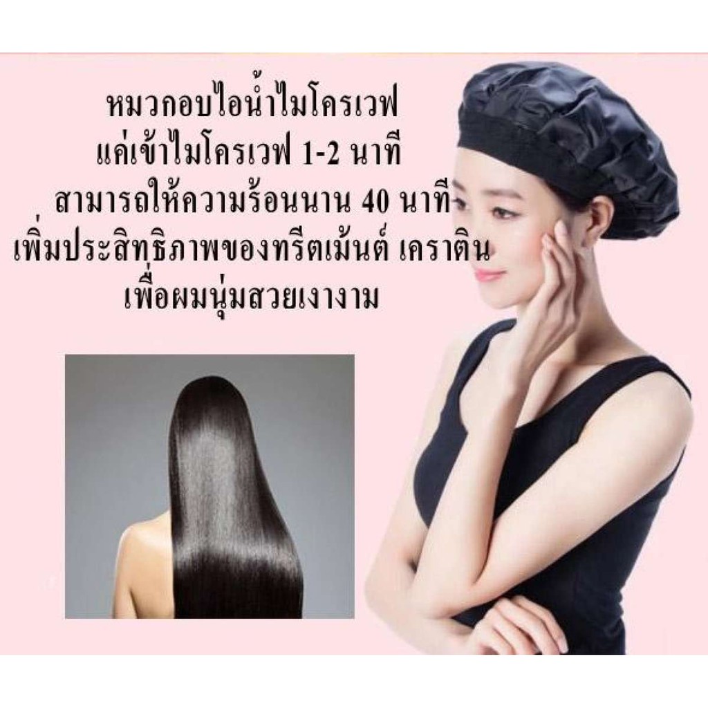 หมวกอบไอน้ำ-ไมโครเวฟ-ใช้กับครีมนวด-เคราติน-ได้ทุกชนิด-ใช้ได้นานหลายปี