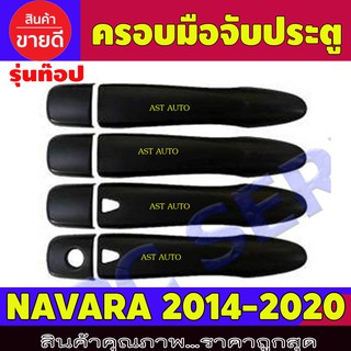 ครอบมือจับประตู ดำด้าน รุ่นท๊อป นิสสัน นาวาร่า เอ็นพี300 Nissan Navara Np300 ปี 2014 2015 2016 2017 2018 2019 2020