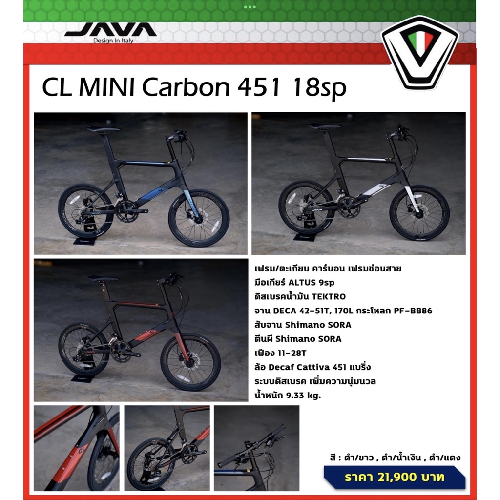 รถจักรยานมินิ-คาร์บอน-java-cl-451-ล้อ-451-shimano-sora-18-speed-เฟรมคาร์บอน