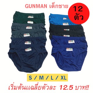 กางเกงใน GUNMAN กันแมนเด็กชาย 12 ตัว ราคาถูก (ขอบหุ้ม/ขอบโชว์|พิมพ์การ์ตูน) #GUNMAN-kids