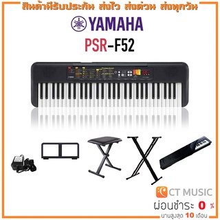 [ใส่โค้ดลด 1000บ.] Yamaha PSR-F52 คีย์บอร์ด YAMAHA PSR F51 / F52