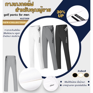 สินค้า กางเกงกอล์ฟ กางเกงกอล์ฟผู้ชาย TT GOLF PANTS For MEN 2022 BRAND NEW ( KUZT006 )