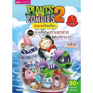 Plants vs Zombies หุ่นยนต์อัจฉริยะ ตอน ภารกิจในเกาะอาหารสุดมหัศจรรย์ (ฉบับการ์ตูน)