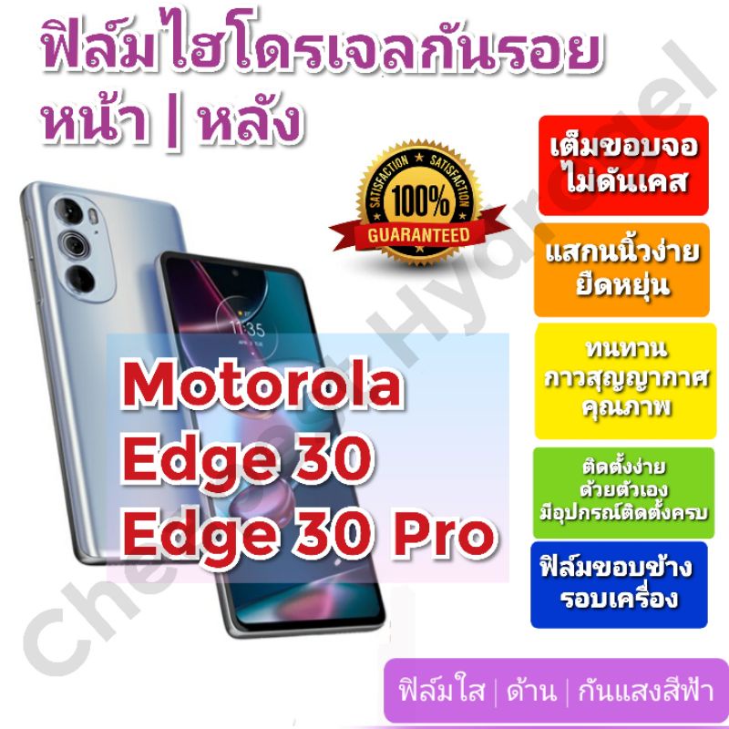 ฟิล์มกันรอยไฮโดรเจล-hydrogel-film-ราคาถูก-คุณภาพดี-สำหรับ-motorola-edge-30-edge-30-pro