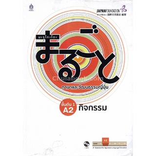 มะรุโกะโตะ ภาษาและวัฒนธรรมญี่ปุ่น :ชั้นต้น 1 A2 กิจกรรม (1 BK./1 CD-ROM) (รูปแบบ MP3)