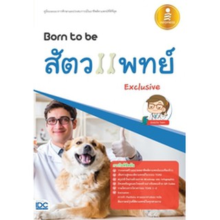 หนังสือ Born to be สัตวแพทย์ Exclusive