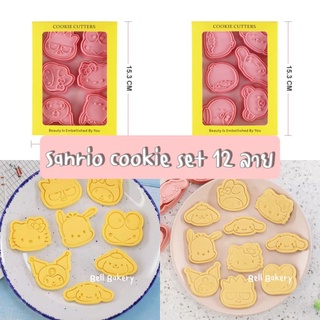 Sanrio cookie set  พิมพ์กดลายซาริโอ้ 12 ลาย
