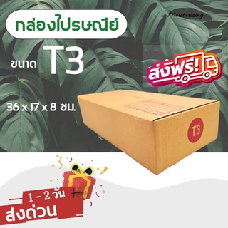 กล่องลูกฟูก กล่องพัสดุ กล่องไปรษณีย์ฝาชนเบอร์ T3 (20 ใบ 140 บาท) ส่งฟรี